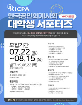 한국공인회계사회 대학생 서포터즈 YP 3기 모집.