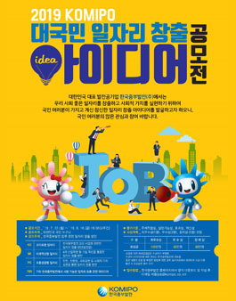 2019 KOMIPO 대국민 일자리 창출 아이디어 공모전.