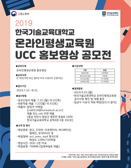 2019 한국기술교육대학교 온라인평생교육원 UCC 홍보영상 공모전.
