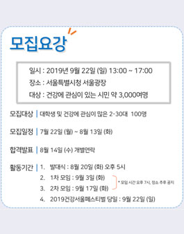 2019 건강서울페스티벌 서포터즈 모집.