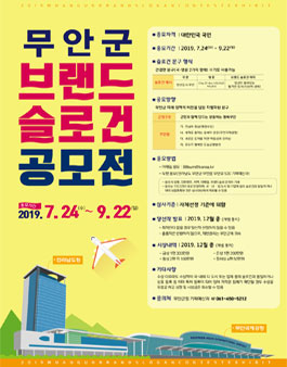 무안군 브랜드 슬로건 공모전.