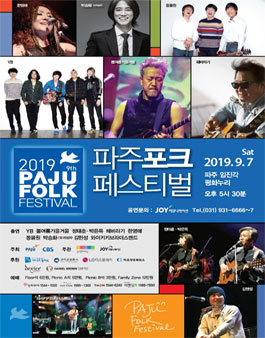 2019 파주포크페스티벌 F-서포터즈 모집.