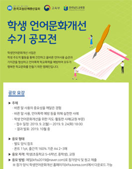 2019 학생 언어문화개선 수기 공모전.