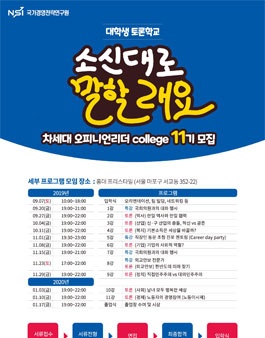 토론학교 차세대 오피니언리더 college 11기 모집 (기간연장).