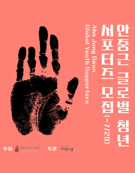 2019 안중근의사기념관 안중근 글로벌 청년 서포터즈 모집.