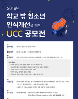 2019년 학교 밖 청소년 인식개선을 위한 UCC 공모전.