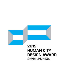 2019 휴먼시티디자인어워드.