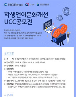 2019 학생 언어문화개선 UCC공모전.