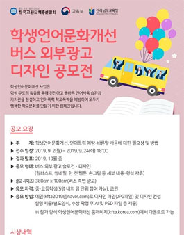 2019 학생언어문화개선 버스외부광고 공모전.