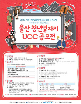 2019 울산광역시 청년일자리 UCC 공모전.