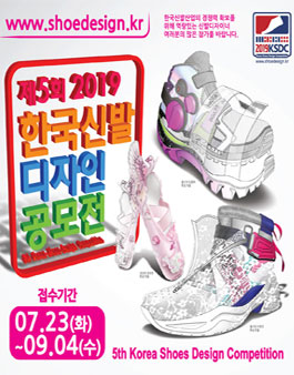 제5회 2019 한국신발디자인 공모전.