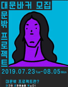 (사)인디053 지역내 문화기획자 인력 양성을 위한 '대문밖 프로젝트' 대문바커 1기 모집 .