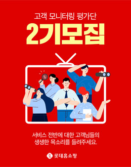 롯데홈쇼핑 고객 모니터링 평가단 2기 모집.