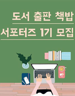 도서출판 책밥 서포터즈 1기 모집.