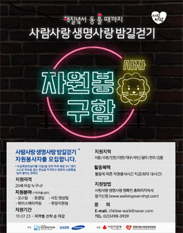 2019 사람사랑 생명사랑 밤길걷기 자원봉사자 모집.