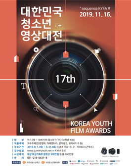 2019 17회 대한민국 청소년 영상대전.