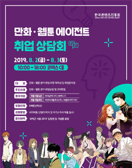 2019 만화‧웹툰 에이전트 취업상담회 참가자 모집.