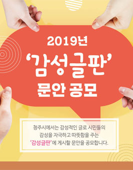 2019 감성글판 가을편 문안 공모전.