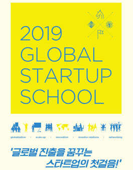 2019 글로벌 스타트업스쿨.