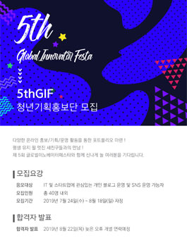 2019 GIF 글로벌 이노베이터 페스타 청년기획홍보단 모집.