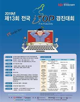 2019년 제13회 전국 I-TOP 경진대회.