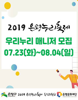 [은평문화재단] 2019 은평누리축제 자원활동가 우리누리 매니저 모집.