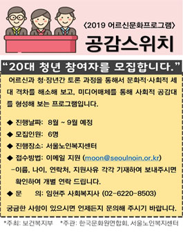2019 어르신문화프로그램 '공감스위치' 20대 참여자 모집.