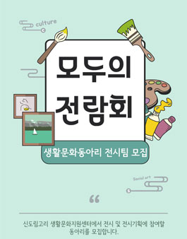 2019 4분기 모두의 전람회 전시 참여팀을 모집합니다..