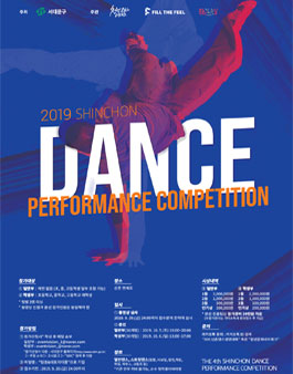 2019 제4회 신촌 댄스경연대회.