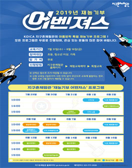 2019 KOICA 지구촌체험관 재능기부 어벤져스.