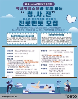 2019 대전/페토 학교밖청소년과 함께하는 청사진 진로멘토 모집.