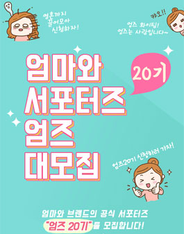 엄마와 엄즈 20기 모집.