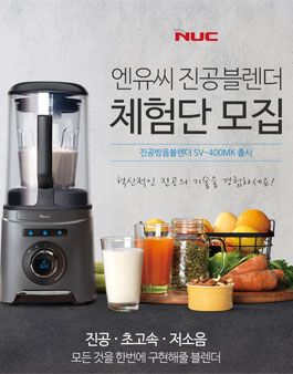 엔유씨 진공블렌더 SV-400M 체험단 모집.