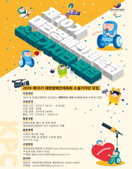 제10기 대한장애인체육회 소셜기자단 모집.