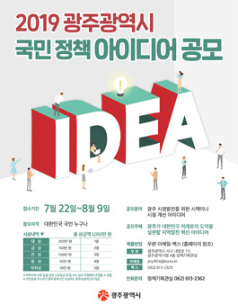 2019 광주광역시 국민 정책 아이디어 공모전.
