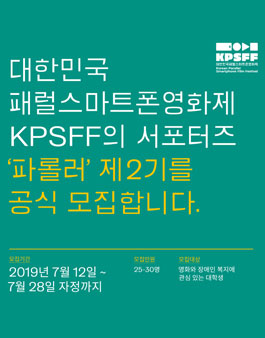 2019제2회 대한민국패럴스마트폰영화제 KPSFF 서포터즈 ‘파롤러’ 제2기 자원봉사자 모집.