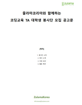 줄라마코리아 코딩 교육 TA 대학생 봉사단 모집.