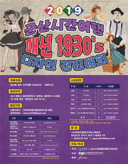 2019 군산시간여행 패션 1930’s 디자인경진대회.