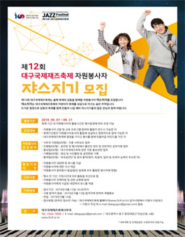 제 12회 대구국제재즈축제 자원봉사자 쟈스지기 모집.