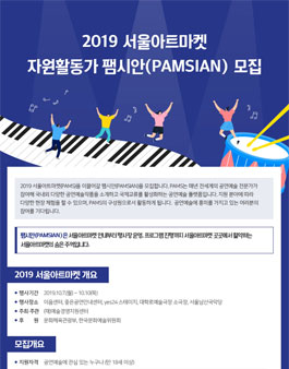 예술경영지원센터 2019 서울아트마켓 자원활동가 팸시안(PAMSIAN) 모집.