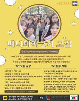 청년보건의료봉사단 메디페어 2기 모집 (참가비 있음).