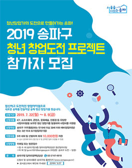 2019년 송파구 청년창업 도전 프로젝트 모집.