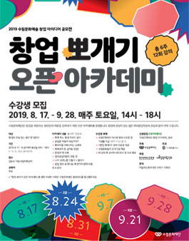 2019 창업 뽀개기 오픈 아카데미 수강생 모집
