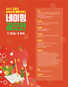 전라북도 고창군 농특산품 통합브랜드 네이밍 공모전.