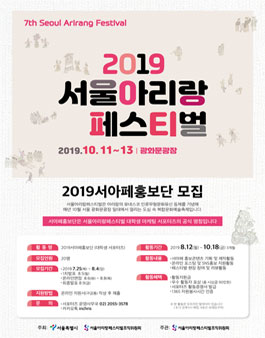 서울아리랑페스티벌 2019 서아페홍보단 대학생 서포터즈 모집.