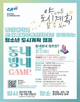 동내방내 청소년 도시계획 캠프.