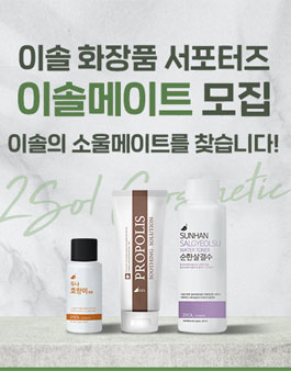 이솔화장품 서포터즈 이솔메이트 모집.