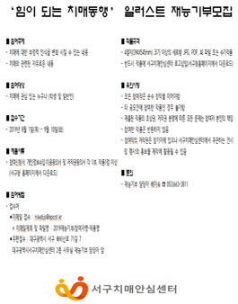 힘이되는 치매동행 일러스트 재능기부 모집.