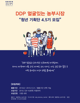 DDP 얼굴있는 농부시장 청년기획단 4.5기 모집.