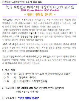 2019 대한민국 마이스터 영상미디어(UCC) 공모전.